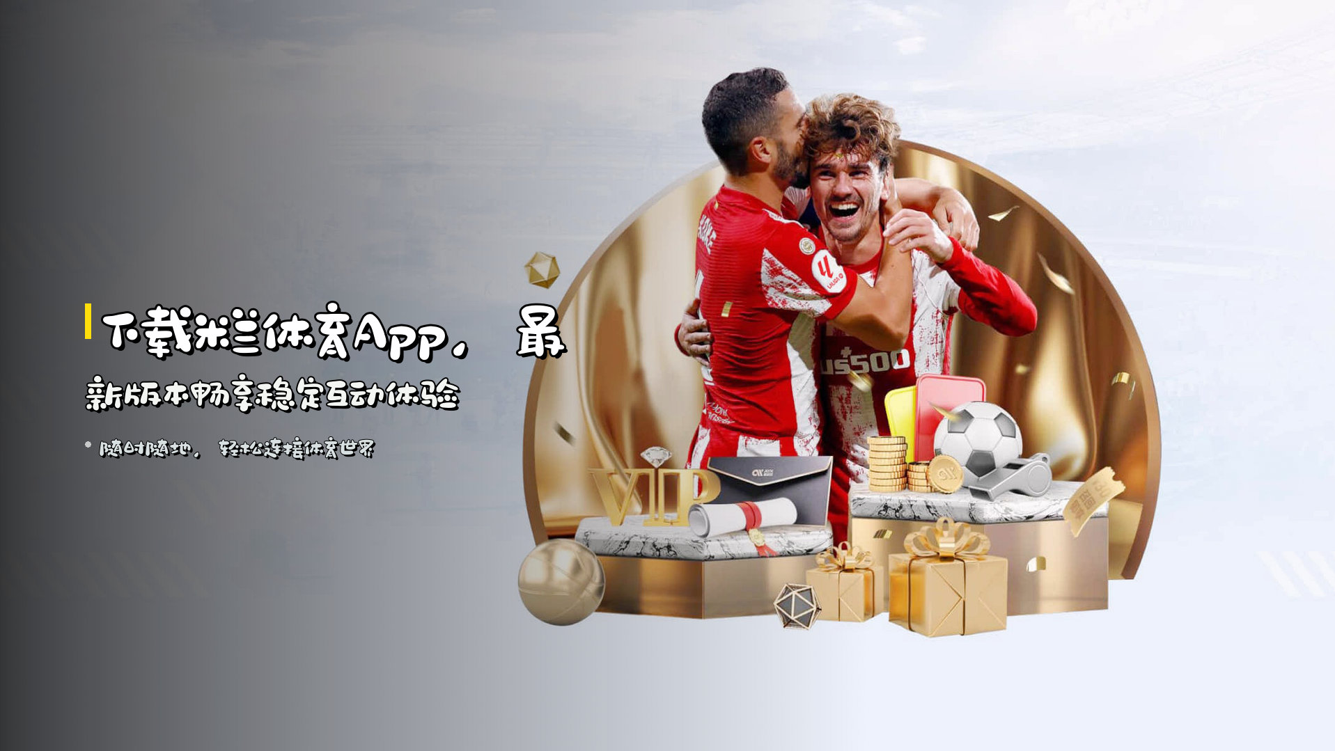 下载<strong>米兰体育App</strong>，最新版本畅享稳定互动体验